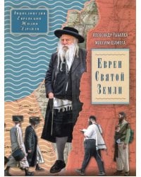 Евреи Святой Земли