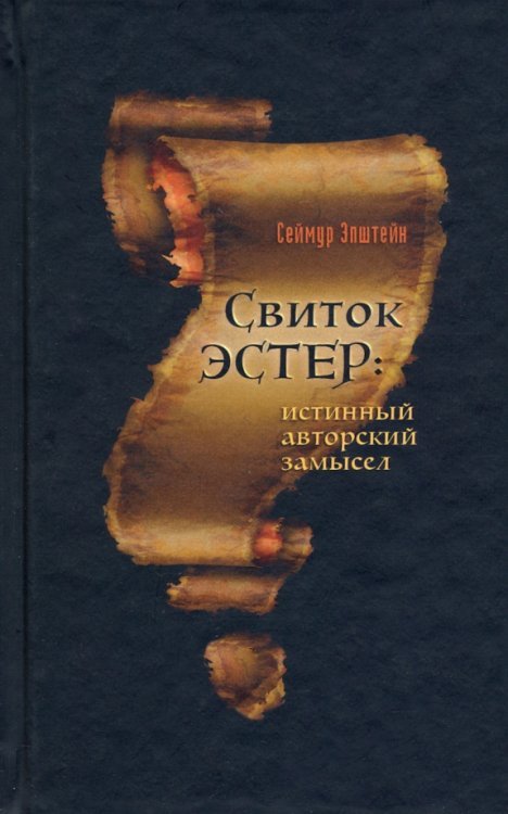 Свиток Эстер. Истинный авторский замысел Свиток Эстер. Истинный авторский замысел