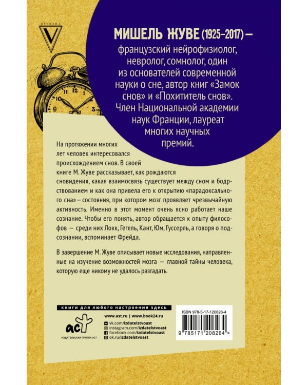 Наука о сне. Кто познает тайну сна - познает тайну мозга!