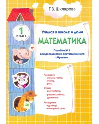 Учимся в школе и дома. Математика. 1 класс. Пособие №1 для домашнего и дистанционного обучения
