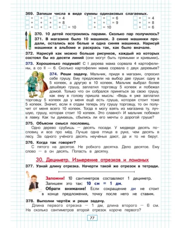 Учимся в школе и дома. Математика. 1 класс. Пособие №1 для домашнего и дистанционного обучения