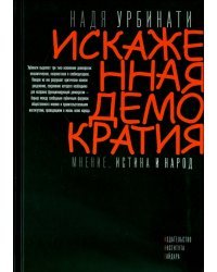 Искаженная демократия. Мнение, истина и народ
