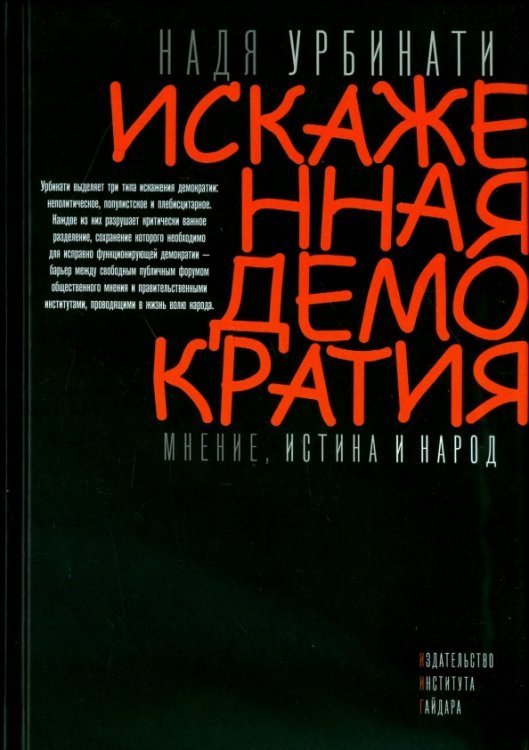 Искаженная демократия. Мнение, истина и народ