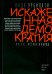 Искаженная демократия. Мнение, истина и народ