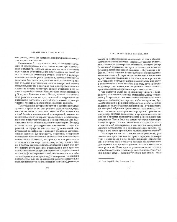Искаженная демократия. Мнение, истина и народ