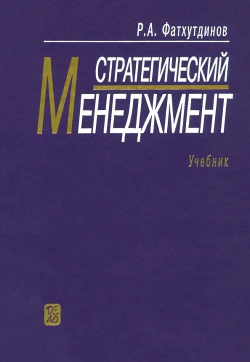 Стратегический менеджмент: Учебник Стратегический менеджмент: Учебник