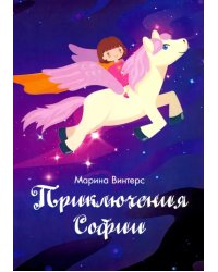 Приключения Софии