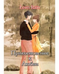 Прикосновение к Любви