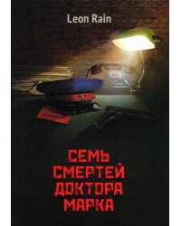 Семь смертей доктора Марка