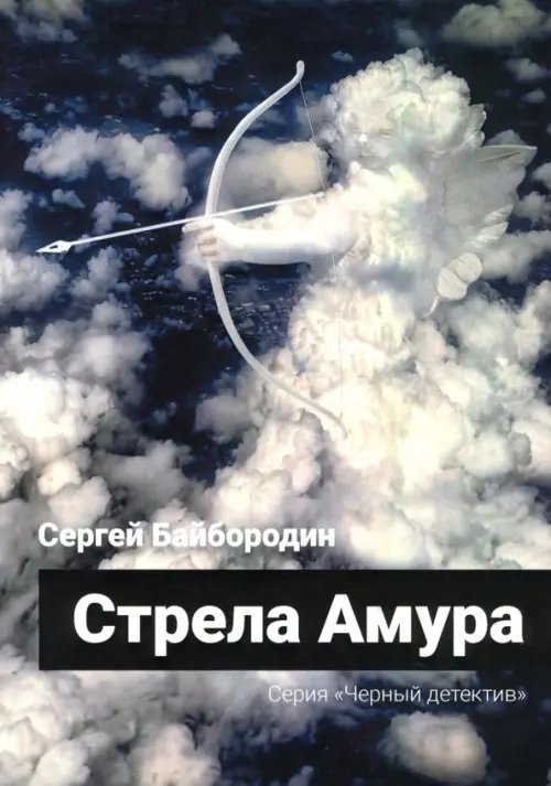 Черный детектив Стрела Амура