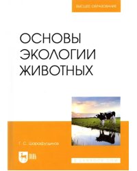 Основы экологии животных. Учебное пособие