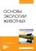 Основы экологии животных. Учебное пособие