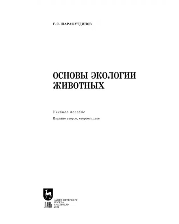 Основы экологии животных. Учебное пособие