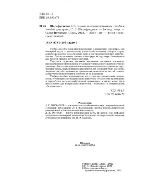 Основы экологии животных. Учебное пособие