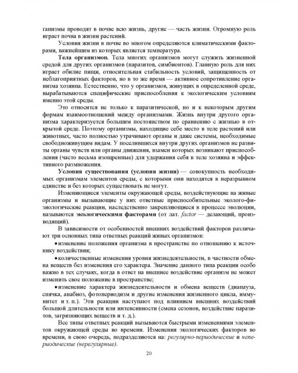 Основы экологии животных. Учебное пособие
