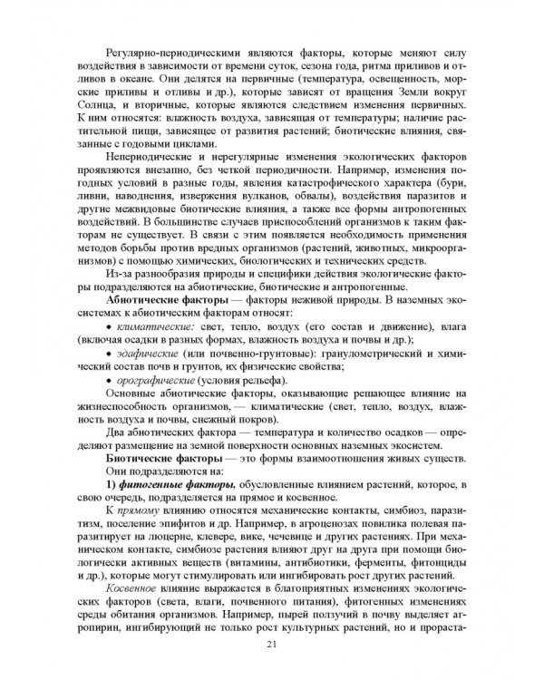 Основы экологии животных. Учебное пособие