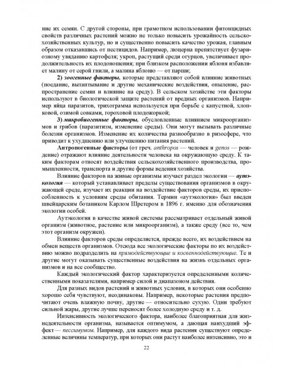 Основы экологии животных. Учебное пособие