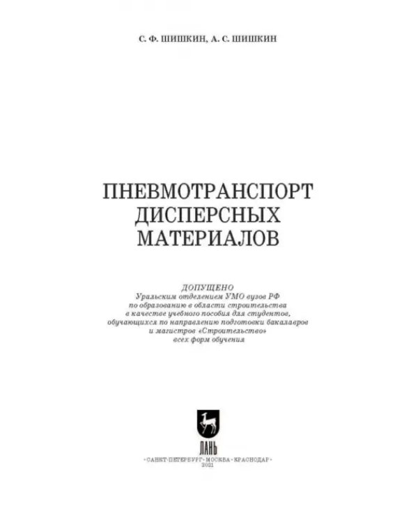 Пневмотранспорт дисперсных материалов. Учебное пособие