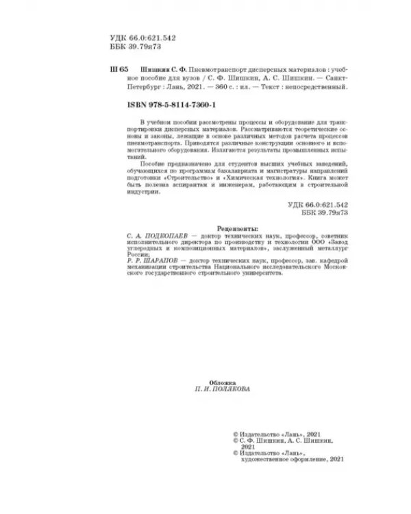 Пневмотранспорт дисперсных материалов. Учебное пособие