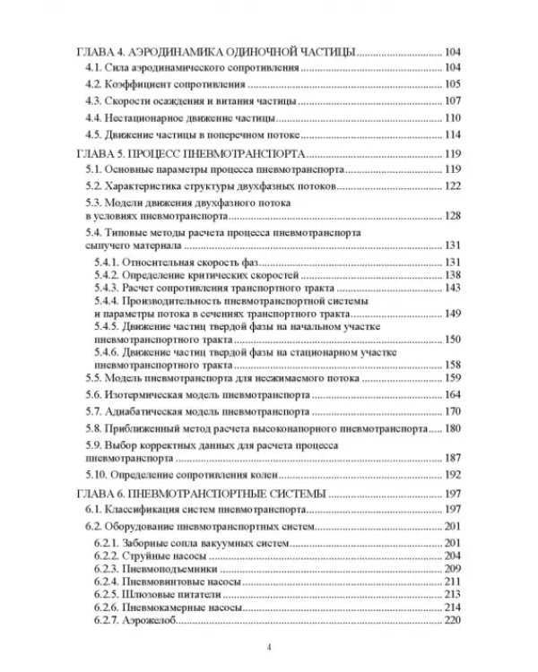 Пневмотранспорт дисперсных материалов. Учебное пособие