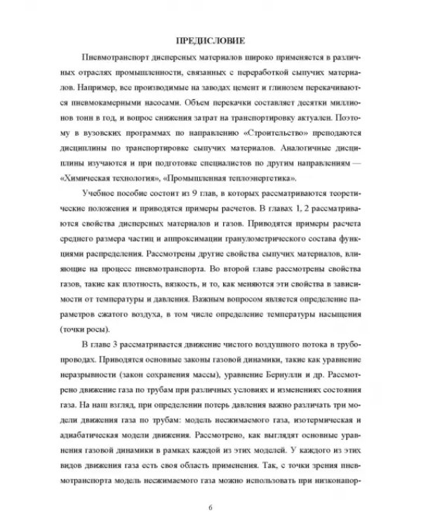 Пневмотранспорт дисперсных материалов. Учебное пособие