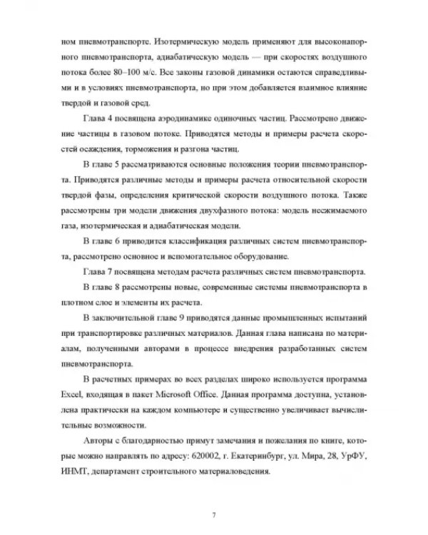 Пневмотранспорт дисперсных материалов. Учебное пособие