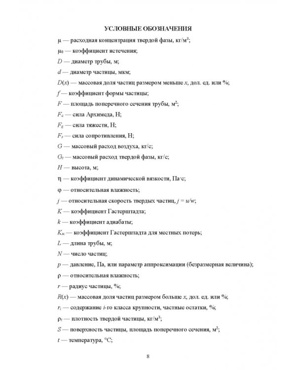 Пневмотранспорт дисперсных материалов. Учебное пособие