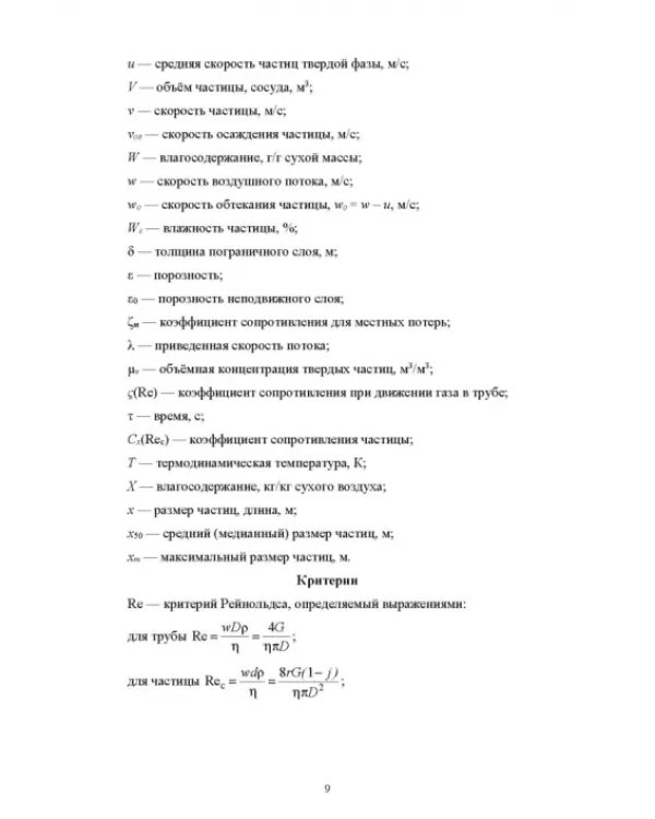 Пневмотранспорт дисперсных материалов. Учебное пособие