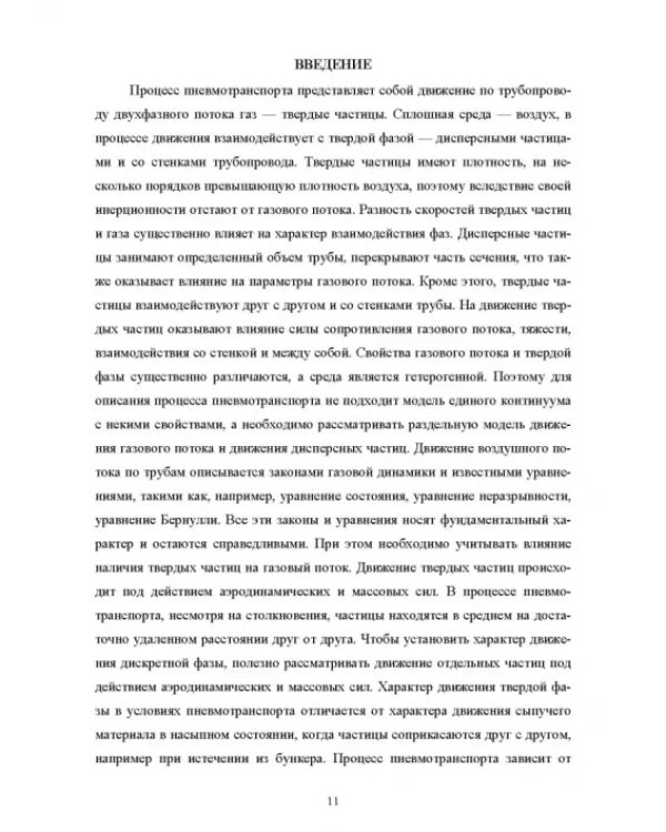 Пневмотранспорт дисперсных материалов. Учебное пособие