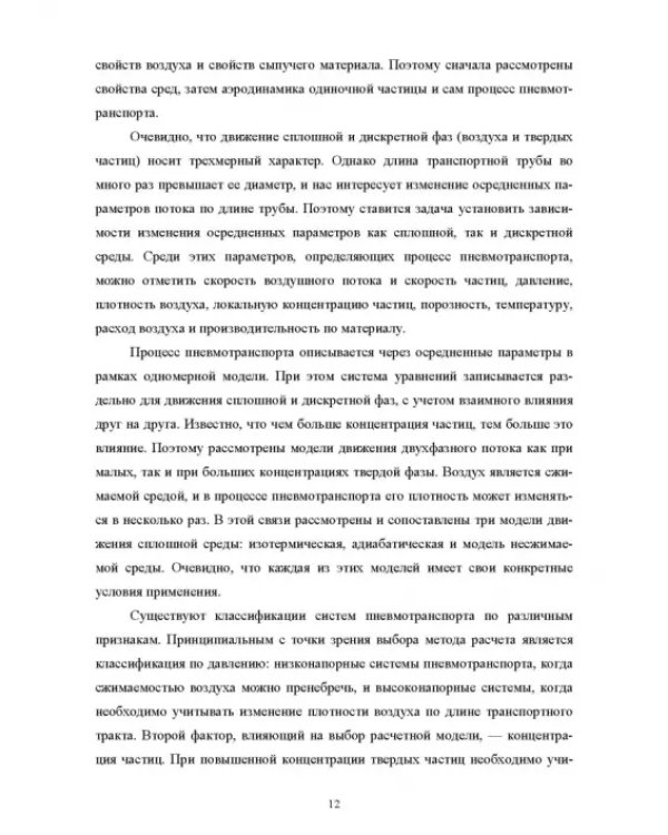 Пневмотранспорт дисперсных материалов. Учебное пособие
