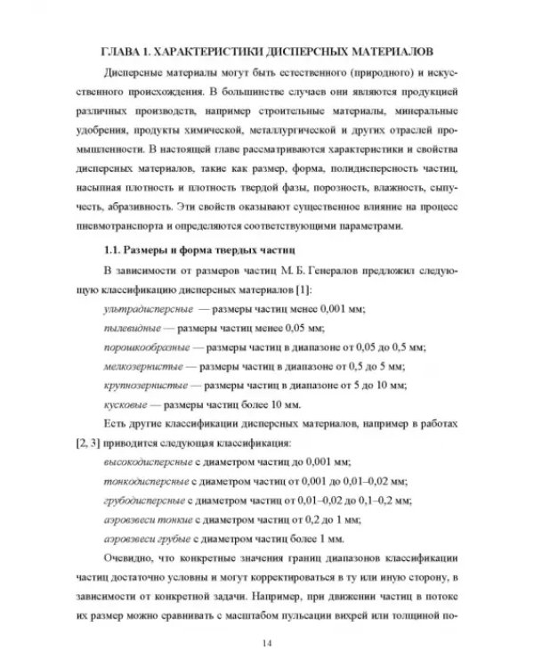 Пневмотранспорт дисперсных материалов. Учебное пособие