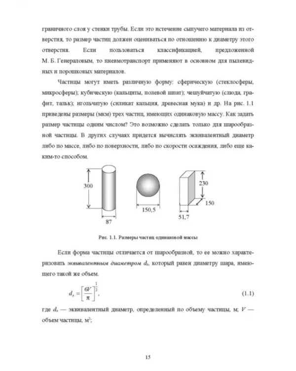 Пневмотранспорт дисперсных материалов. Учебное пособие