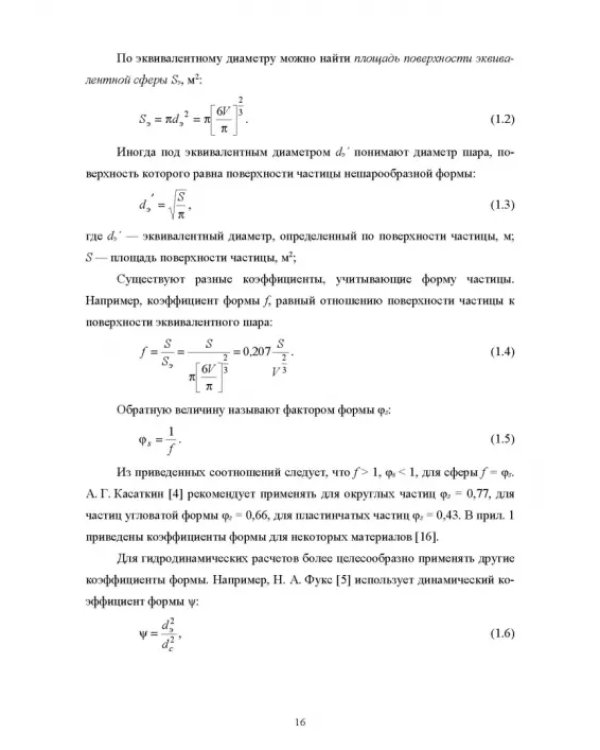 Пневмотранспорт дисперсных материалов. Учебное пособие