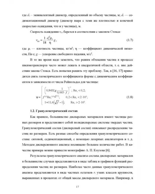 Пневмотранспорт дисперсных материалов. Учебное пособие