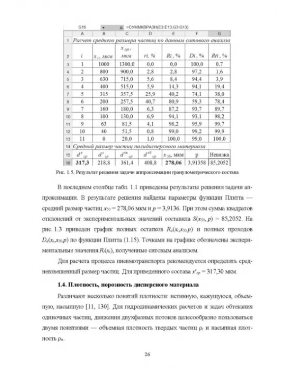 Пневмотранспорт дисперсных материалов. Учебное пособие