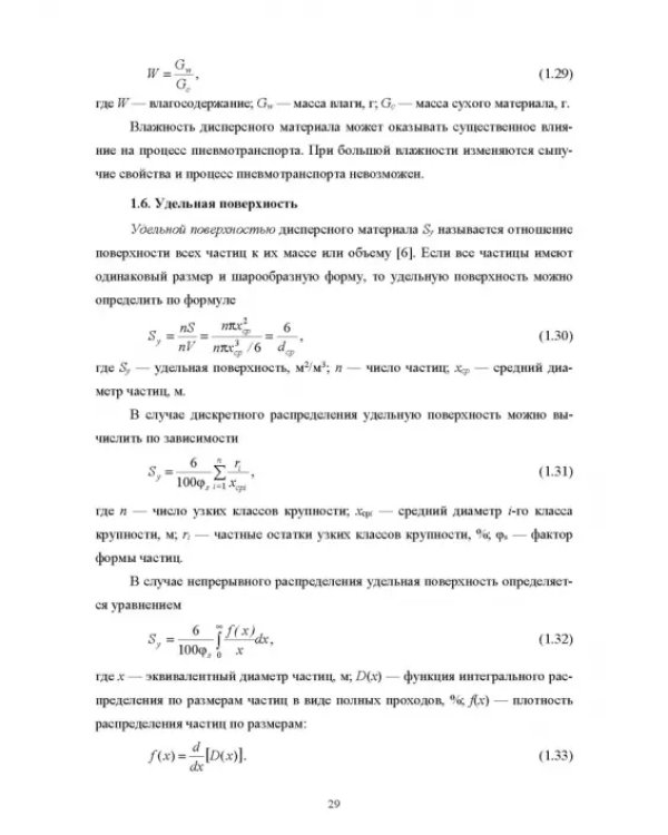 Пневмотранспорт дисперсных материалов. Учебное пособие