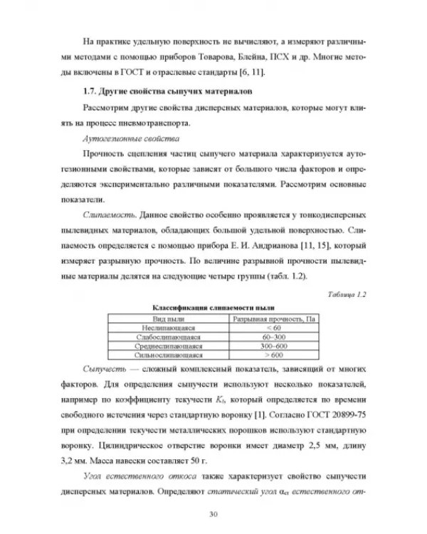 Пневмотранспорт дисперсных материалов. Учебное пособие