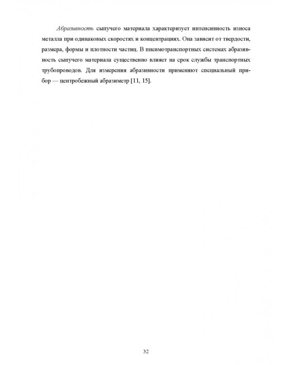 Пневмотранспорт дисперсных материалов. Учебное пособие