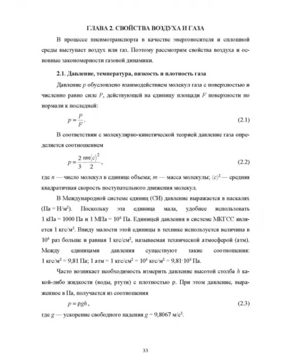 Пневмотранспорт дисперсных материалов. Учебное пособие