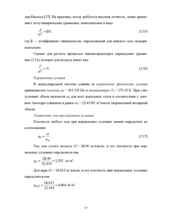 Пневмотранспорт дисперсных материалов. Учебное пособие