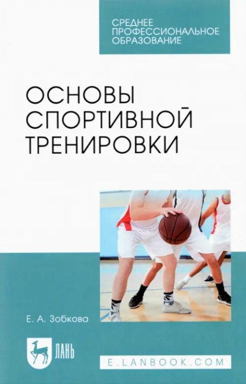 Физическая культура и спорт Основы спортивной тренировки. Учебное пособие для СПО