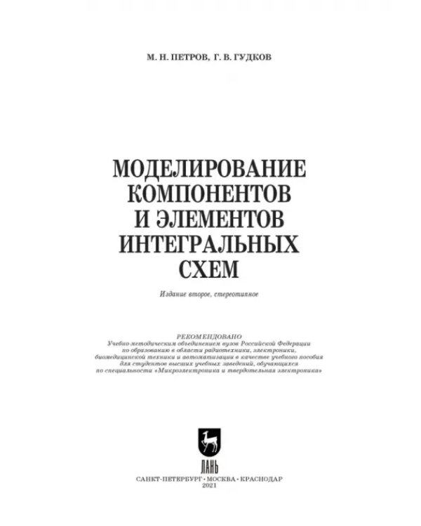 Моделирование компонентов и элементов интегральных схем