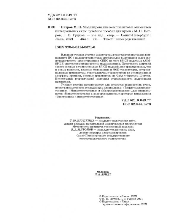 Моделирование компонентов и элементов интегральных схем