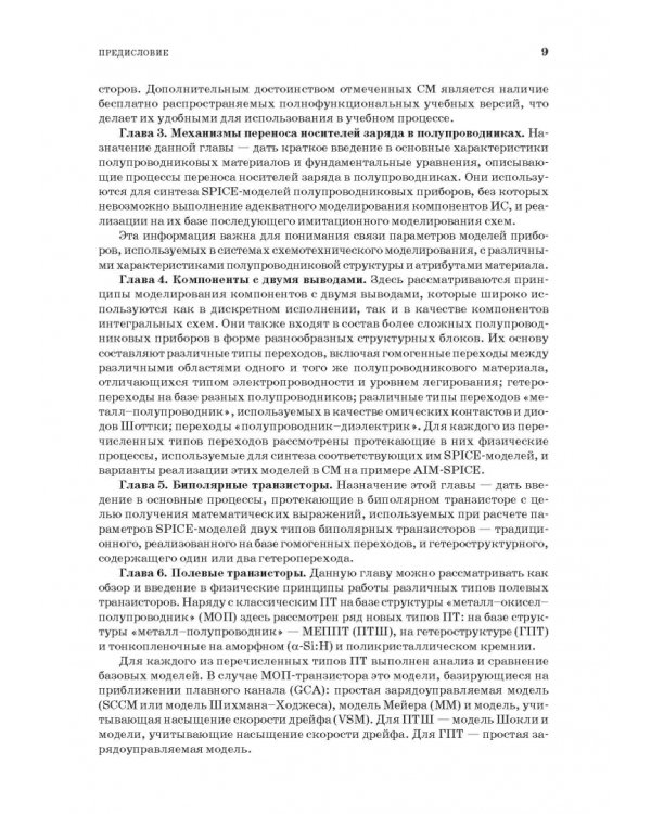 Моделирование компонентов и элементов интегральных схем