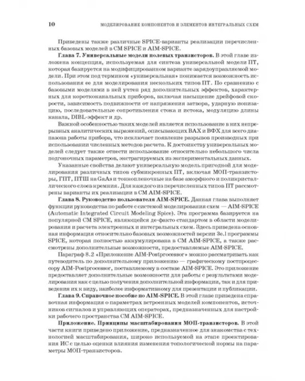 Моделирование компонентов и элементов интегральных схем