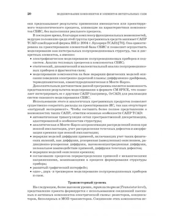 Моделирование компонентов и элементов интегральных схем