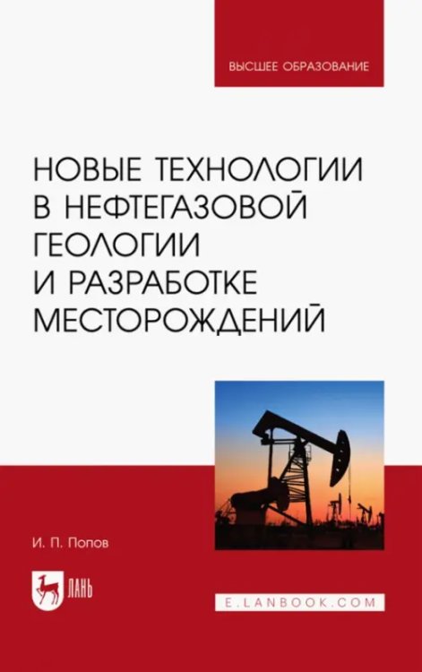 Нефтегазовая промышленность Новые технологии в нефтегазовой геологии и разработке месторождений
