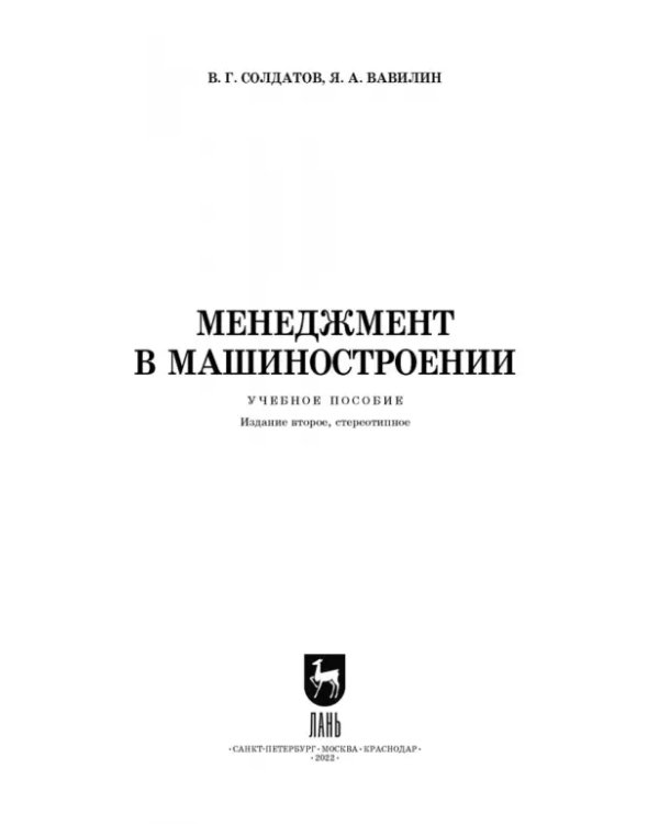 Менеджмент в машиностроении. Учебное пособие