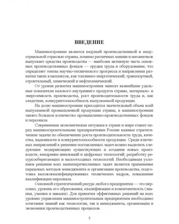 Менеджмент в машиностроении. Учебное пособие