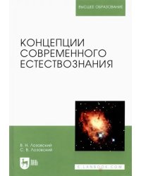 Концепции современного естествознания. Учебное пособие